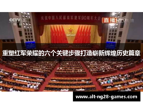 重塑红军荣耀的六个关键步骤打造崭新辉煌历史篇章