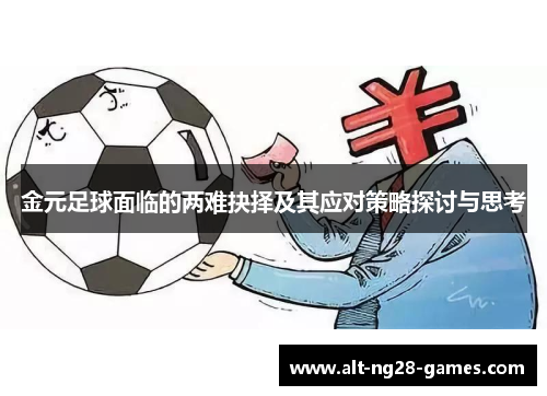 金元足球面临的两难抉择及其应对策略探讨与思考