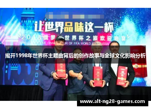 揭开1998年世界杯主题曲背后的创作故事与全球文化影响分析