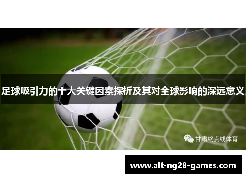 足球吸引力的十大关键因素探析及其对全球影响的深远意义