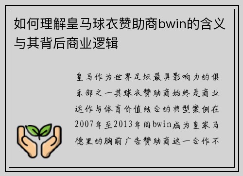 如何理解皇马球衣赞助商bwin的含义与其背后商业逻辑