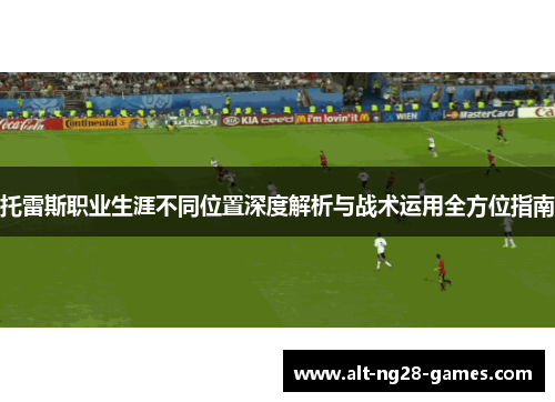 托雷斯职业生涯不同位置深度解析与战术运用全方位指南