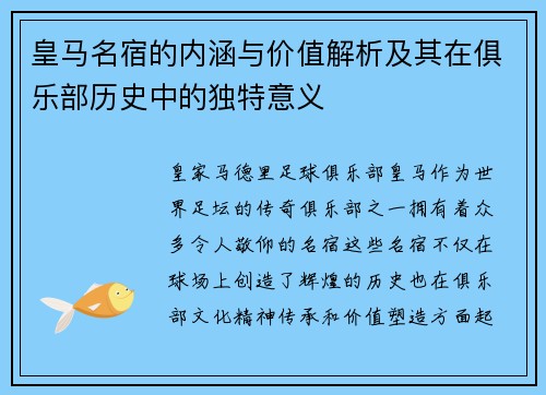 皇马名宿的内涵与价值解析及其在俱乐部历史中的独特意义