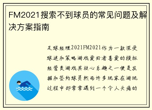 FM2021搜索不到球员的常见问题及解决方案指南
