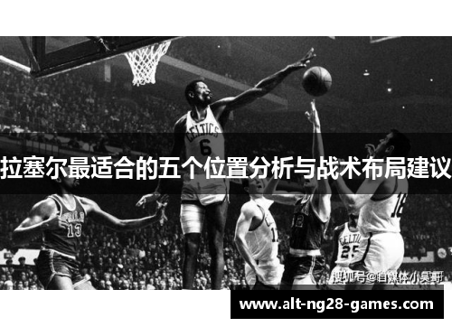 拉塞尔最适合的五个位置分析与战术布局建议