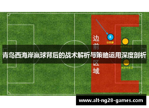 青岛西海岸赢球背后的战术解析与策略运用深度剖析
