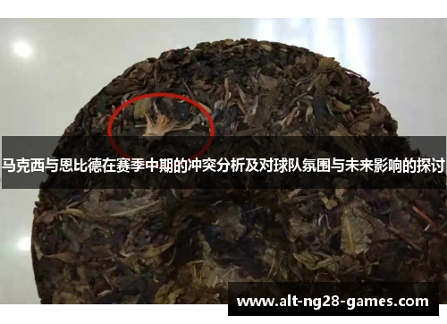 马克西与恩比德在赛季中期的冲突分析及对球队氛围与未来影响的探讨