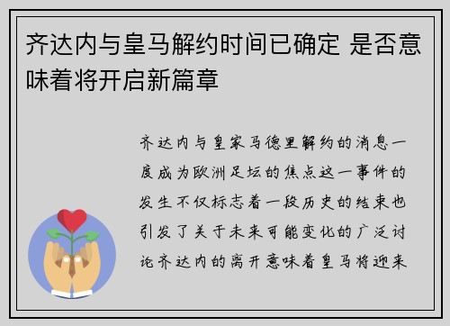 齐达内与皇马解约时间已确定 是否意味着将开启新篇章