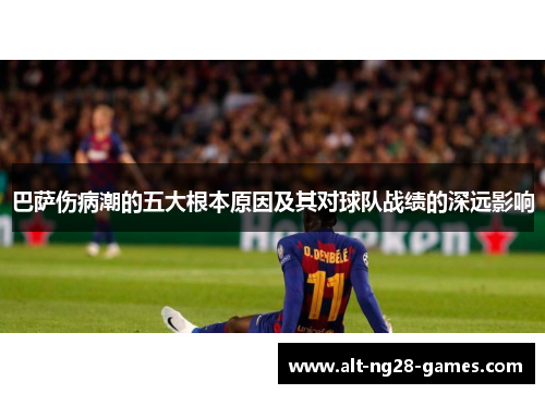 巴萨伤病潮的五大根本原因及其对球队战绩的深远影响
