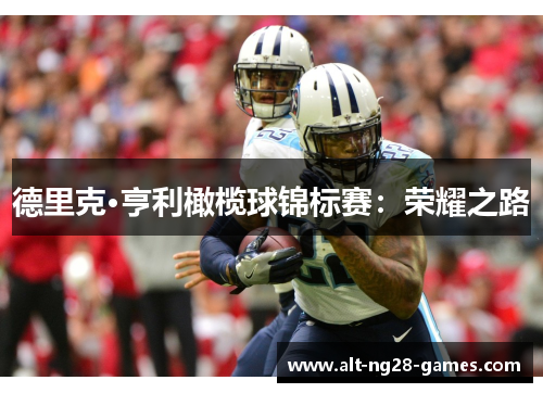 德里克·亨利橄榄球锦标赛：荣耀之路