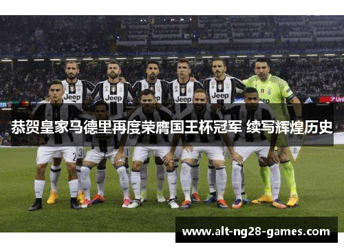 恭贺皇家马德里再度荣膺国王杯冠军 续写辉煌历史