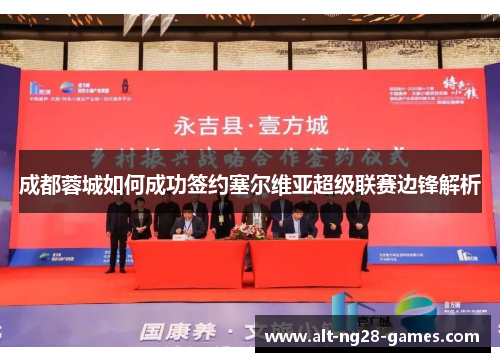 成都蓉城如何成功签约塞尔维亚超级联赛边锋解析