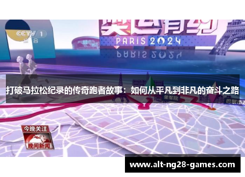 打破马拉松纪录的传奇跑者故事:如何从平凡到非凡的奋斗之路 打破马拉松纪录的传奇跑者故事:如何从平凡到非凡的奋斗之路