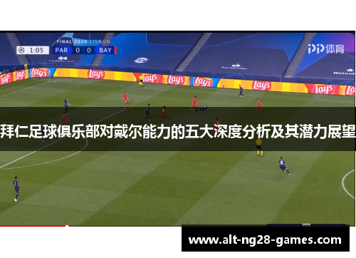 拜仁足球俱乐部对戴尔能力的五大深度分析及其潜力展望