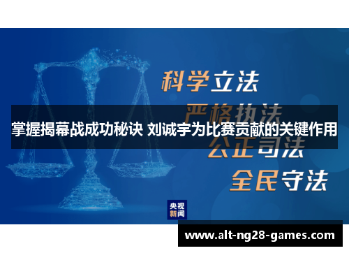掌握揭幕战成功秘诀 刘诚宇为比赛贡献的关键作用