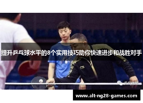 提升乒乓球水平的8个实用技巧助你快速进步和战胜对手