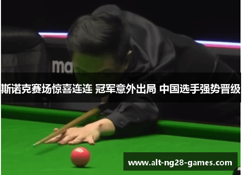 斯诺克赛场惊喜连连 冠军意外出局 中国选手强势晋级