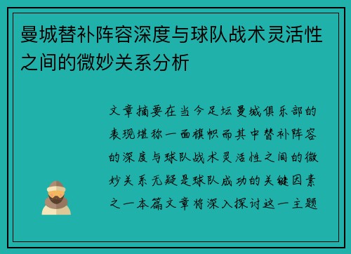 曼城替补阵容深度与球队战术灵活性之间的微妙关系分析 曼城替补阵容深度与球队战术灵活性之间的微妙关系分析