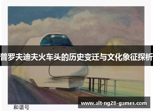 普罗夫迪夫火车头的历史变迁与文化象征探析