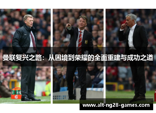 曼联复兴之路:从困境到荣耀的全面重建与成功之道 曼联复兴之路:从困境到荣耀的全面重建与成功之道