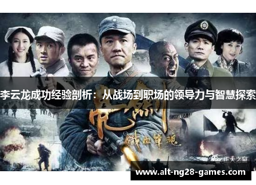 李云龙成功经验剖析：从战场到职场的领导力与智慧探索