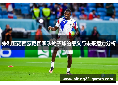 朱利亚诺西蒙尼国家队处子球的意义与未来潜力分析