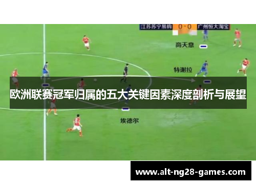 欧洲联赛冠军归属的五大关键因素深度剖析与展望