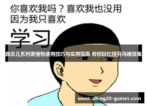 森贝儿系列表情包使用技巧与实用指南 帮你轻松提升沟通效果