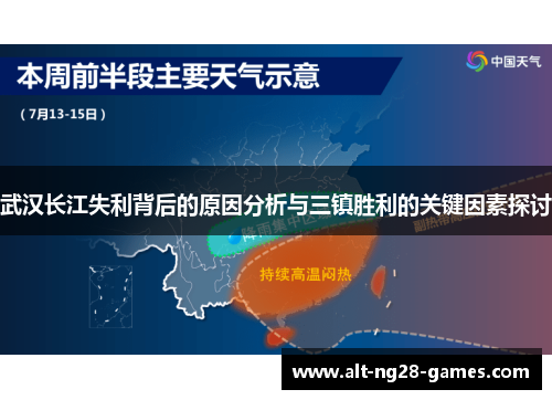武汉长江失利背后的原因分析与三镇胜利的关键因素探讨