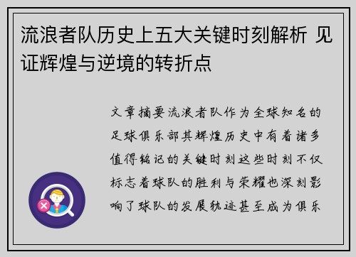 流浪者队历史上五大关键时刻解析 见证辉煌与逆境的转折点 流浪者队历史上五大关键时刻解析 见证辉煌与逆境的转折点