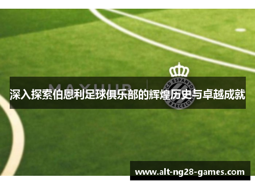 深入探索伯恩利足球俱乐部的辉煌历史与卓越成就 深入探索伯恩利足球俱乐部的辉煌历史与卓越成就