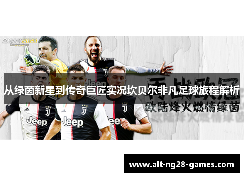 从绿茵新星到传奇巨匠实况坎贝尔非凡足球旅程解析 从绿茵新星到传奇巨匠实况坎贝尔非凡足球旅程解析