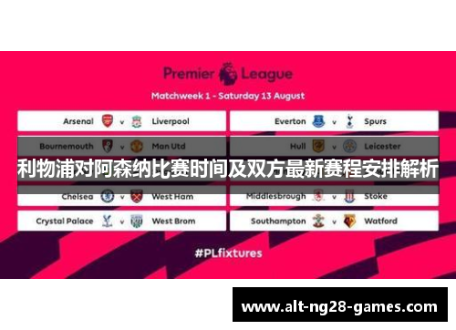 利物浦对阿森纳比赛时间及双方最新赛程安排解析
