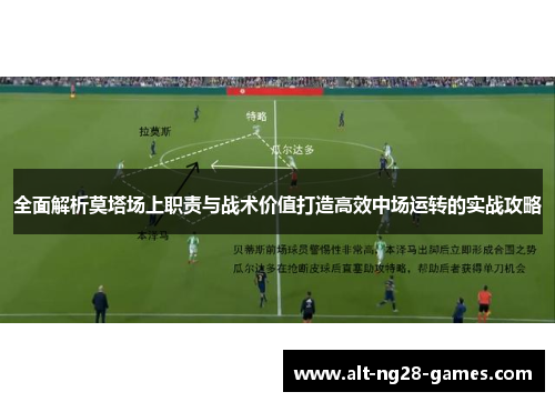 全面解析莫塔场上职责与战术价值打造高效中场运转的实战攻略 全面解析莫塔场上职责与战术价值打造高效中场运转的实战攻略