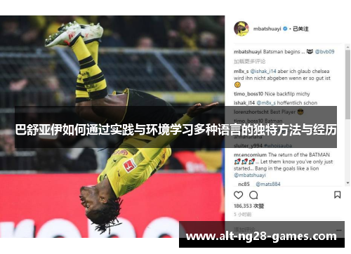 巴舒亚伊如何通过实践与环境学习多种语言的独特方法与经历