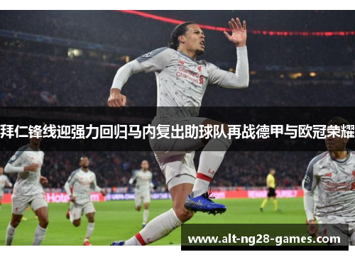 拜仁锋线迎强力回归马内复出助球队再战德甲与欧冠荣耀