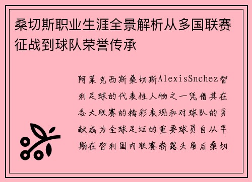 桑切斯职业生涯全景解析从多国联赛征战到球队荣誉传承 桑切斯职业生涯全景解析从多国联赛征战到球队荣誉传承