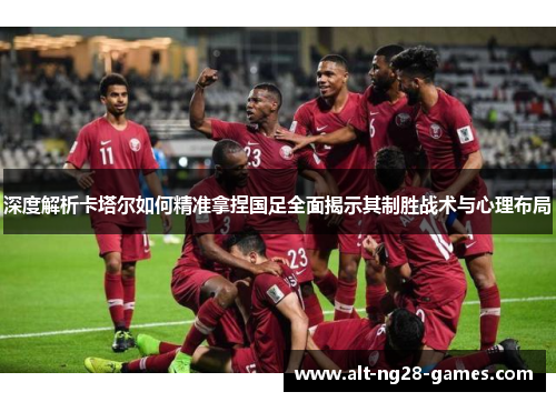 深度解析卡塔尔如何精准拿捏国足全面揭示其制胜战术与心理布局