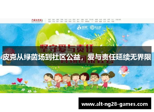 皮克从绿茵场到社区公益,爱与责任延续无界限 皮克从绿茵场到社区公益,爱与责任延续无界限