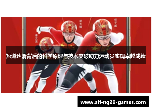 短道速滑背后的科学原理与技术突破助力运动员实现卓越成绩 短道速滑背后的科学原理与技术突破助力运动员实现卓越成绩
