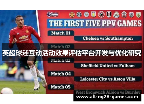 英超球迷互动活动效果评估平台开发与优化研究