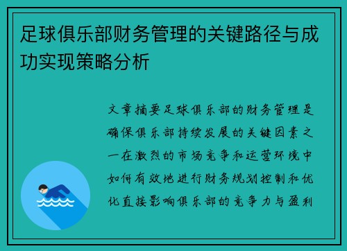 足球俱乐部财务管理的关键路径与成功实现策略分析