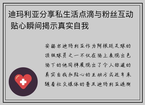 迪玛利亚分享私生活点滴与粉丝互动 贴心瞬间揭示真实自我 迪玛利亚分享私生活点滴与粉丝互动 贴心瞬间揭示真实自我