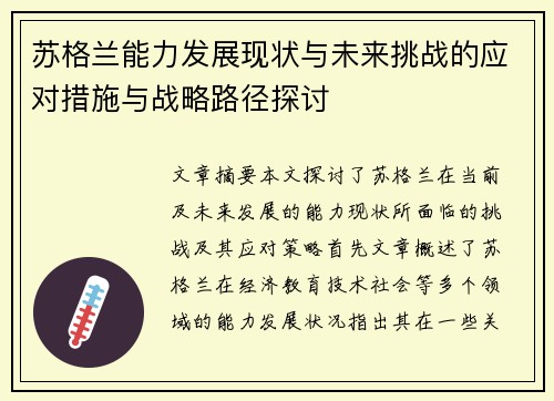 苏格兰能力发展现状与未来挑战的应对措施与战略路径探讨 苏格兰能力发展现状与未来挑战的应对措施与战略路径探讨