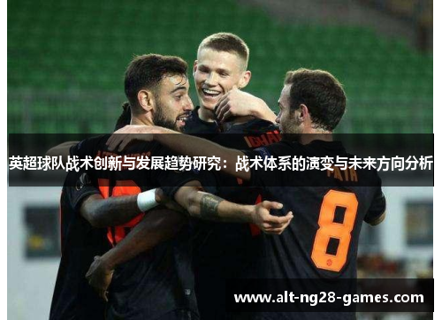 英超球队战术创新与发展趋势研究：战术体系的演变与未来方向分析