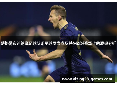 萨格勒布迪纳摩足球队明星球员盘点及其在欧洲赛场上的表现分析