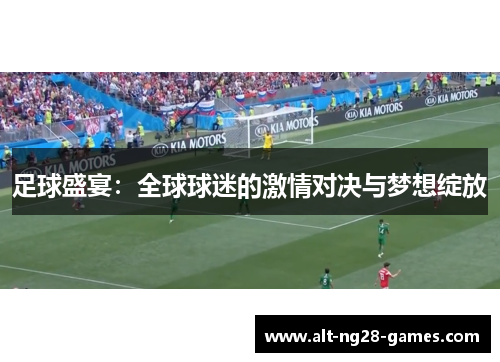 足球盛宴：全球球迷的激情对决与梦想绽放