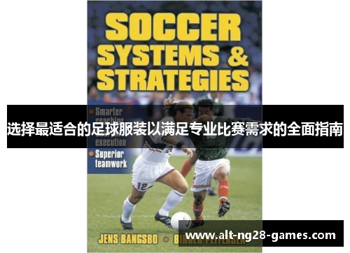 选择最适合的足球服装以满足专业比赛需求的全面指南