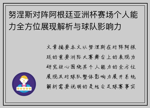 努涅斯对阵阿根廷亚洲杯赛场个人能力全方位展现解析与球队影响力