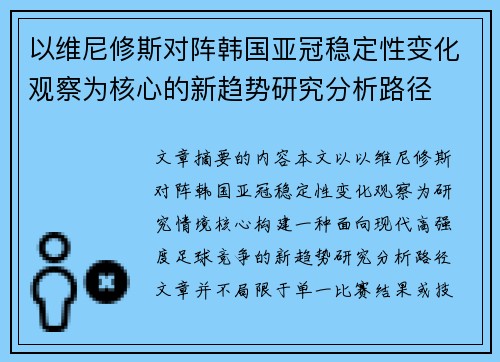 以维尼修斯对阵韩国亚冠稳定性变化观察为核心的新趋势研究分析路径